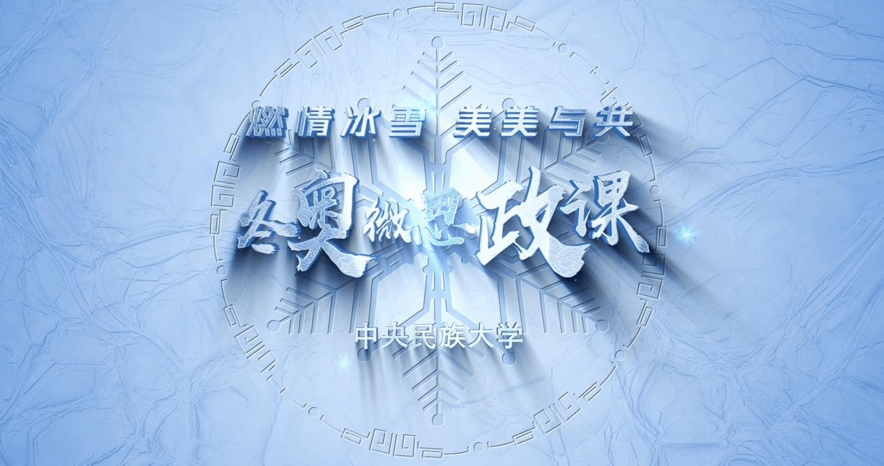 微思政 | 用好用活“冬奧教材”  講好“大思政課”
