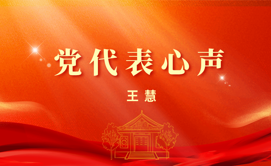 【黨代表心聲】王慧:認真履行代表職責,傳達會議精神,以實際行動為學校發展貢獻青春力量