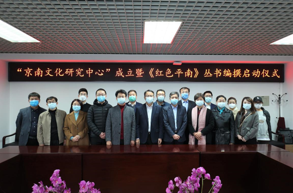 文學院舉辦“京南文化研究中心”成立暨《紅色平南》叢書編撰啟動儀式