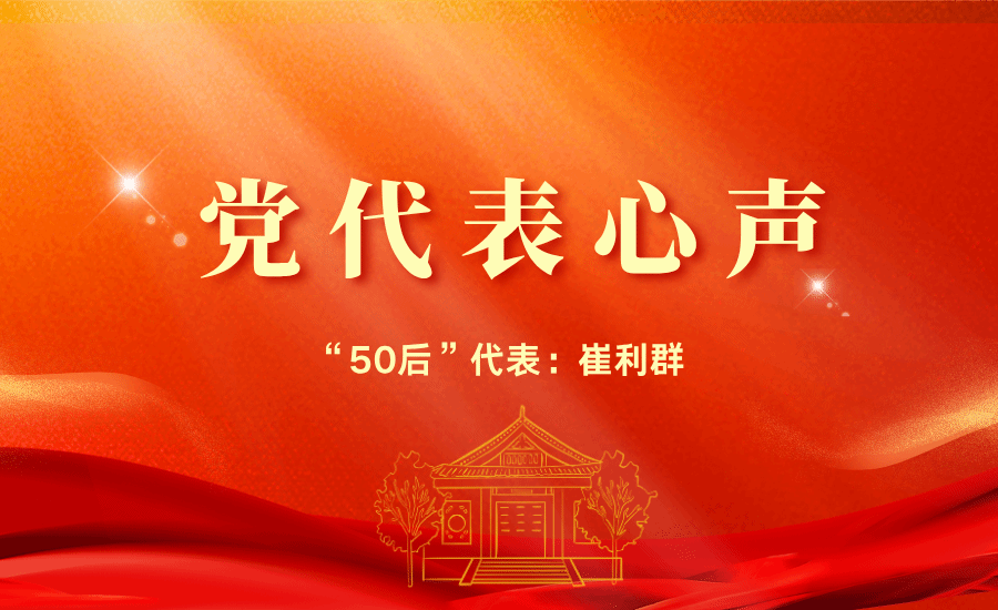 【黨代表心聲】“50后”代表崔利群：這次大會肩負(fù)著全校共產(chǎn)黨員的殷切期望，承擔(dān)了開創(chuàng)民族大學(xué)未來的使命