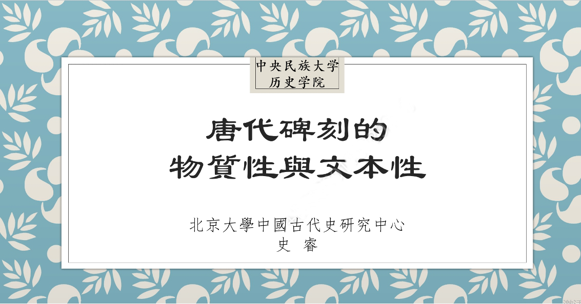 北京大學中國古代史研究中心副研究館員史睿做線上學術講座：唐代碑刻的物質性與文本性