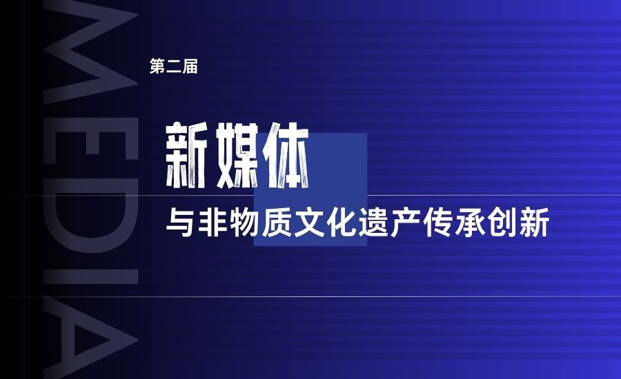 第二屆新媒體與非物質文化遺產傳承創新學術論壇在京舉辦