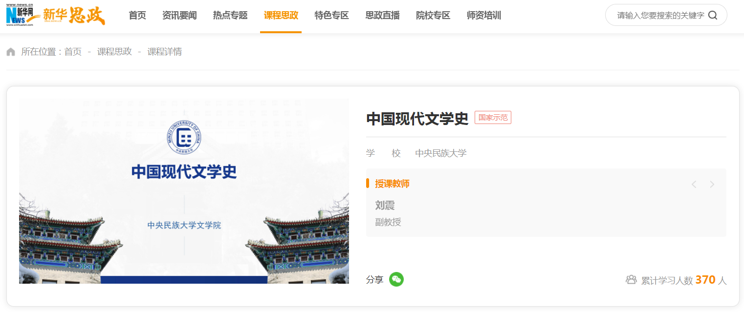 我校教師主講的《中國現代文學史》示范課上線新華網新華思政平臺