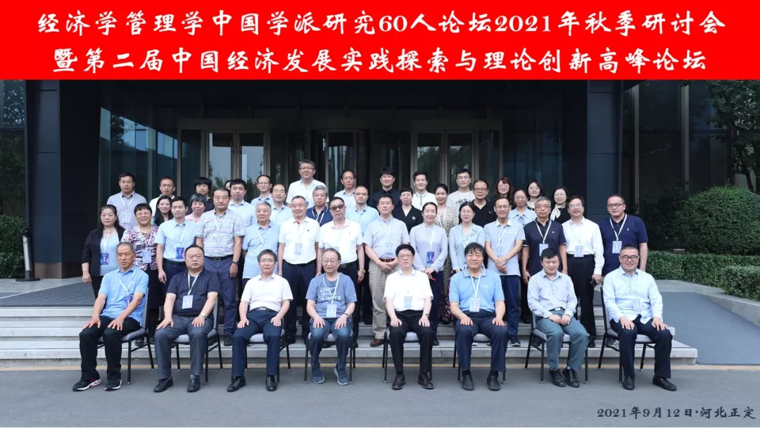 管理學院教師參加“經(jīng)濟學管理學中國學派研究60人論壇2021年秋季研討會”