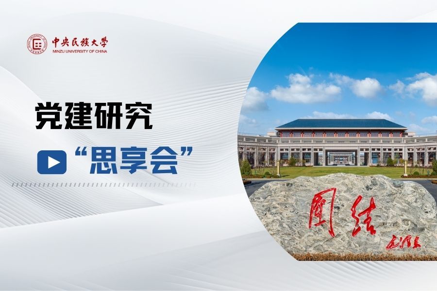 中央民族大學舉辦第二屆黨建研究 “思享會”