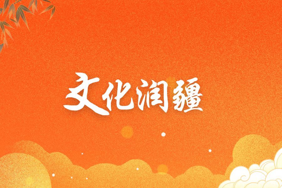 我校教師應邀參加新疆喀什文化潤疆工作高質量發展研討會暨《班超》動畫大電影項目論證會