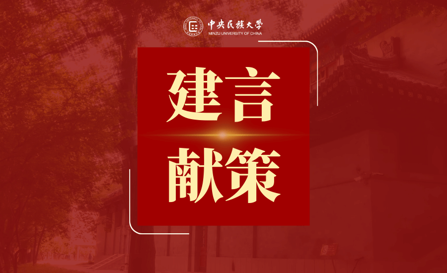 意見征集 | 我為民大“十五五”建言獻策