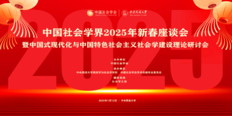 中國社會學界2025年新春座談會暨中國式現代化與中國特色社會主義社會學建設理論研討會在中央民族大學舉行