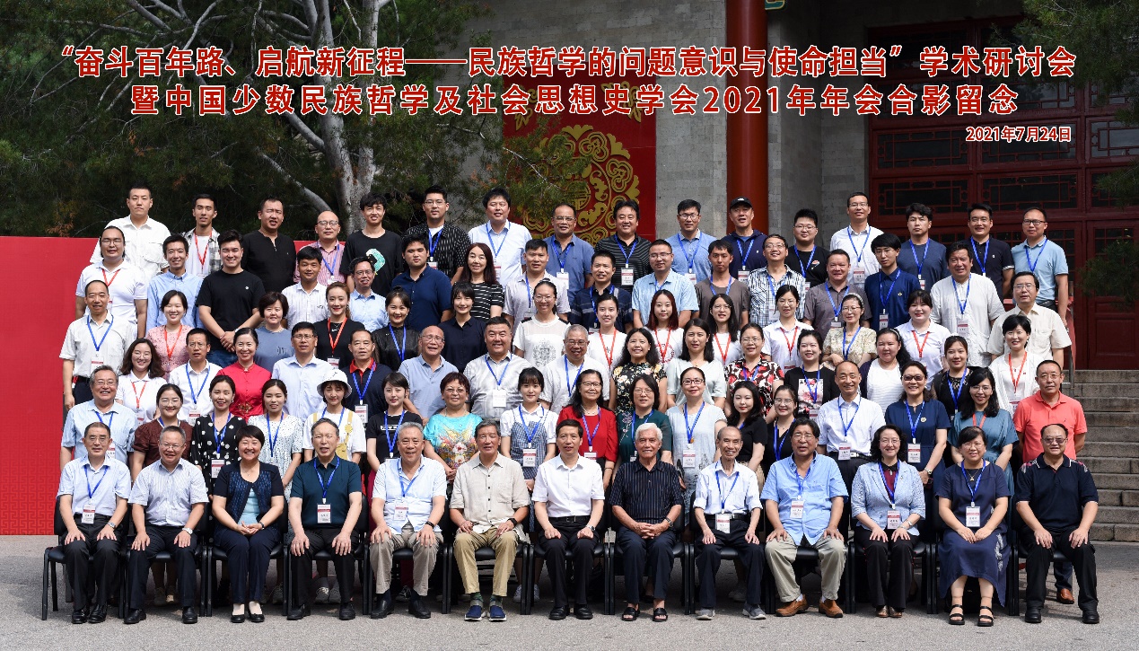 我校舉辦“奮斗百年路 啟航新征程——民族哲學的問題意識與使命擔當”全國學術研討會暨中國少數民族哲學及社會思想史學會2021年年會