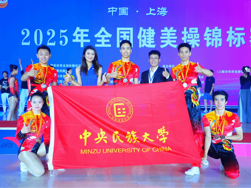 中央民族大學(xué)健美操隊(duì)獲得全國(guó)健美操錦標(biāo)賽1銀2銅佳績(jī)
