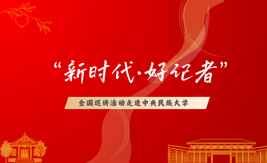 “新時代·好記者”全國巡講活動中央民族大學專場舉行