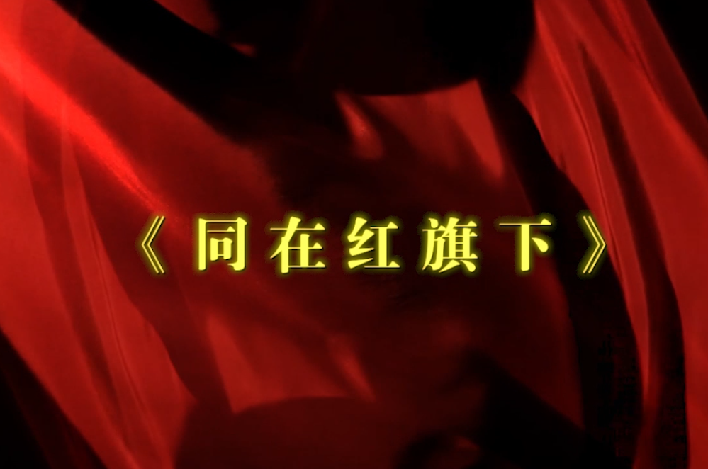 喜迎二十大｜我從延安來 第三集《同在紅旗下》