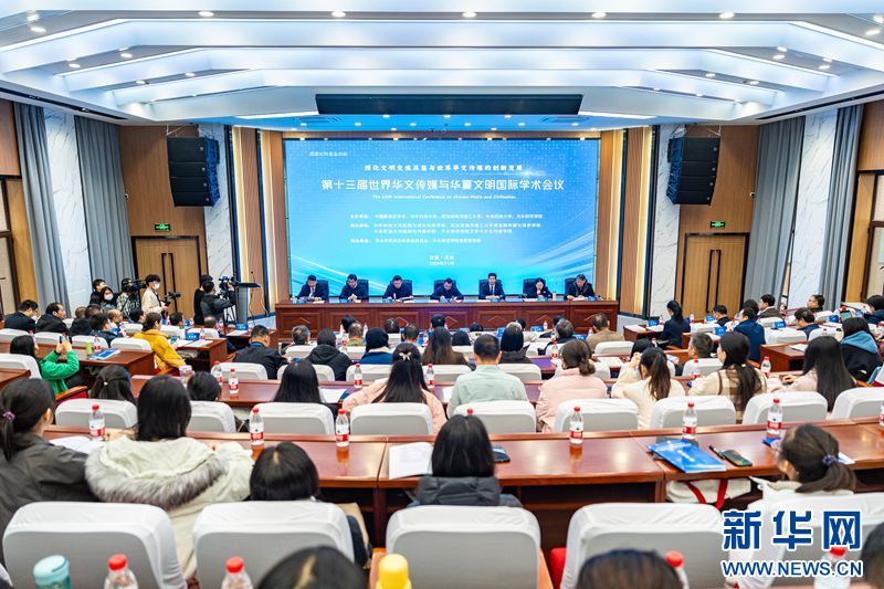 第十三屆世界華文傳媒與華夏文明國際學術會議圓滿舉行
