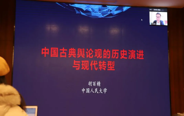 中國人民大學副校長胡百精為我校師生在線講座:中國古典輿論觀的歷史演進與現代轉型