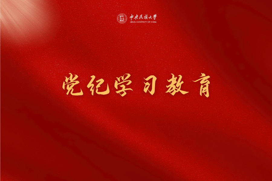 學校召開黨紀學習教育總結會議