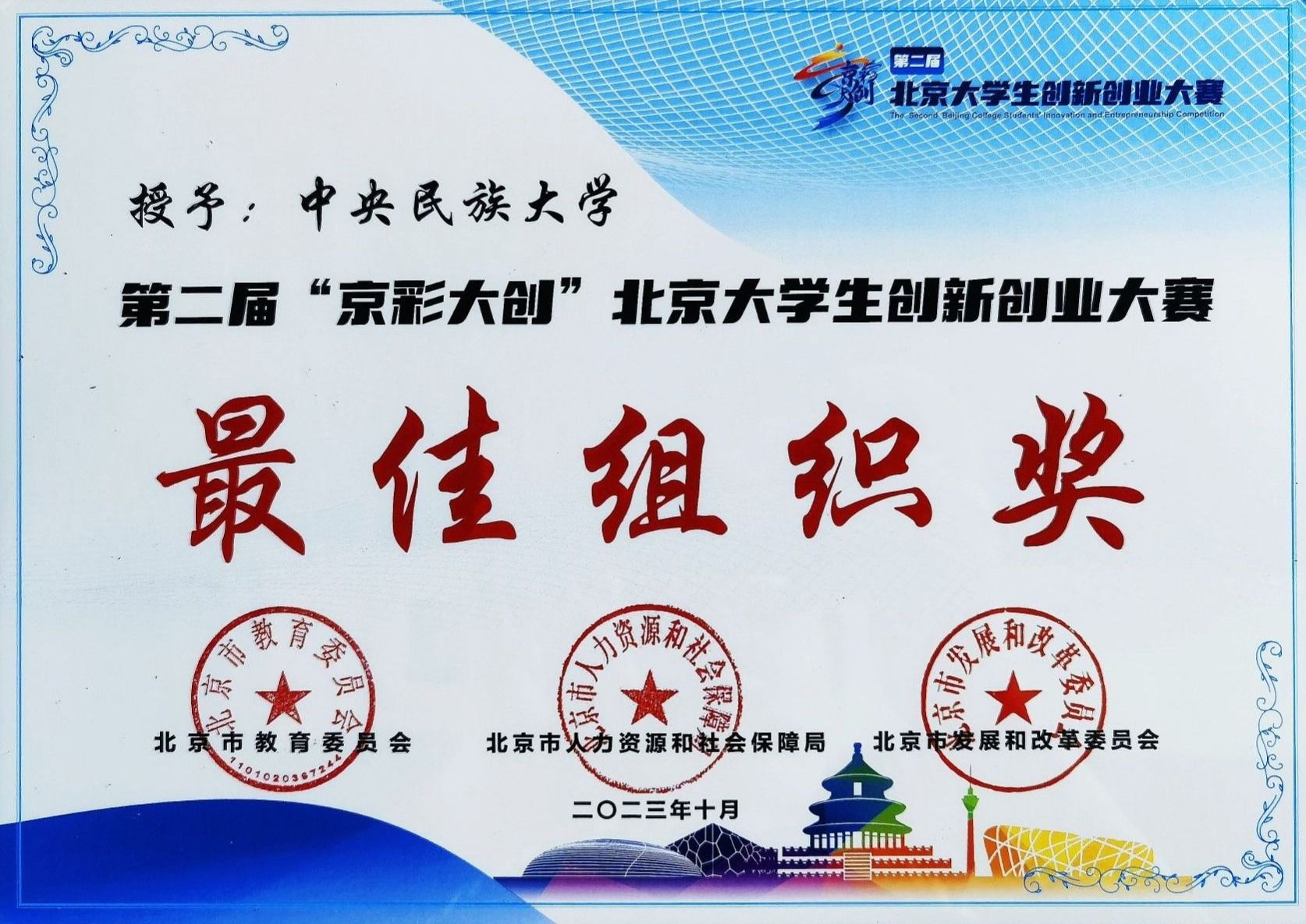 我校在第二屆“京彩大創”北京大學生創新創業大賽中獲多個獎項