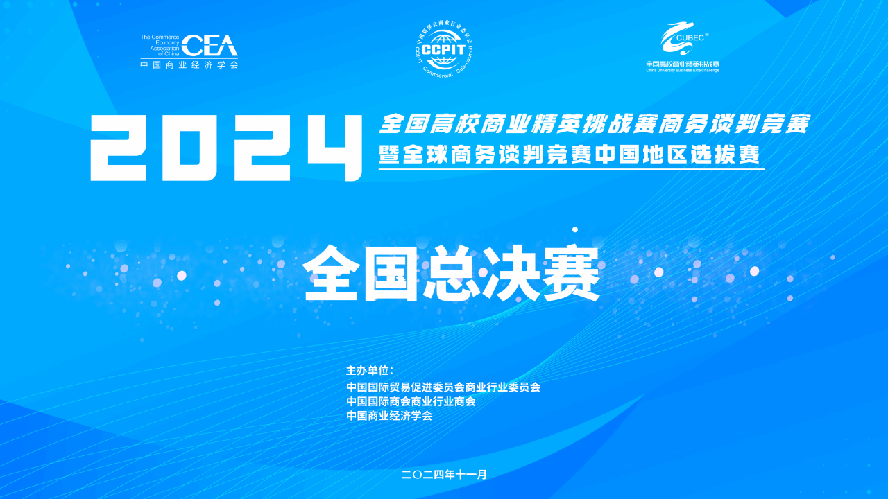 民大學子在2024年全國高校商業精英挑戰賽商務談判競賽暨全球商務談判競賽中國地區選拔賽中斬獲佳績