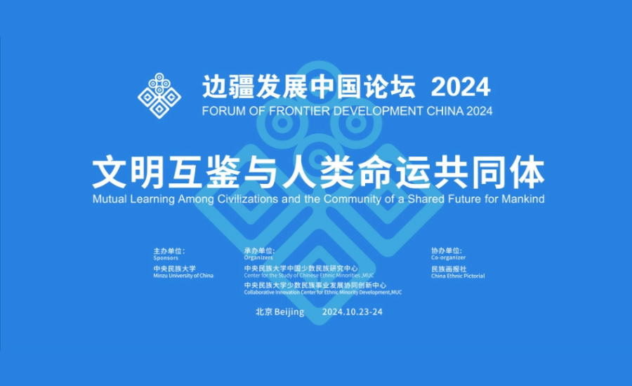 “邊疆發展中國論壇2024”國際學術會議在我校舉辦