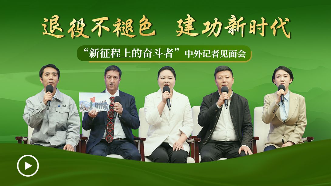 國新辦中外記者會 | 退役不褪色的民大人