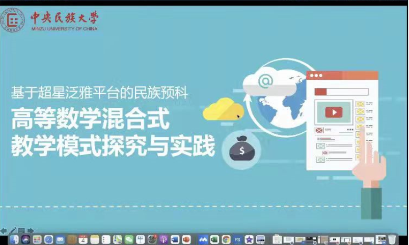 民族預科《高等數學》課程建設經驗線上交流會成功舉辦