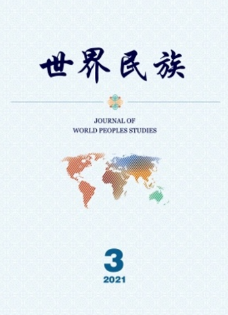 歷史文化學院教師在《世界民族》發表學術論文