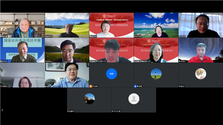 中央民族大學“國家安全學”語言信息安全自設二級交叉學科碩士點通過專家評審論證