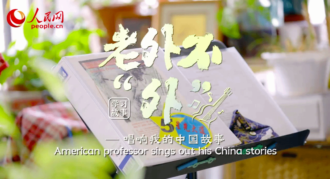 中國(guó)共產(chǎn)黨新聞網(wǎng)｜老外不“外”系列微視頻 中央民族大學(xué)美籍教授馬克·力文：唱響我的中國(guó)故事
