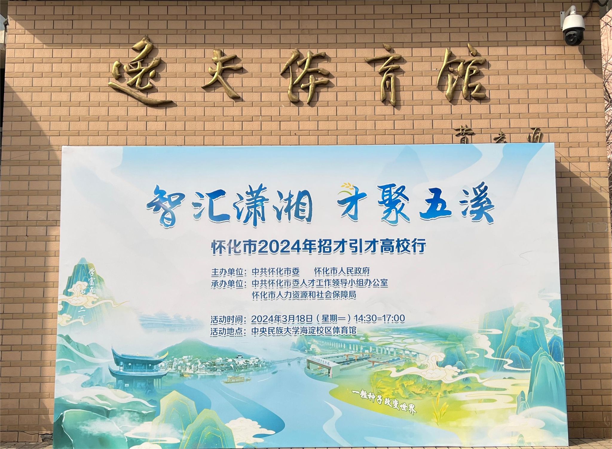 2024年“智匯瀟湘·才聚五溪”懷化招才引才高校行活動在校舉辦