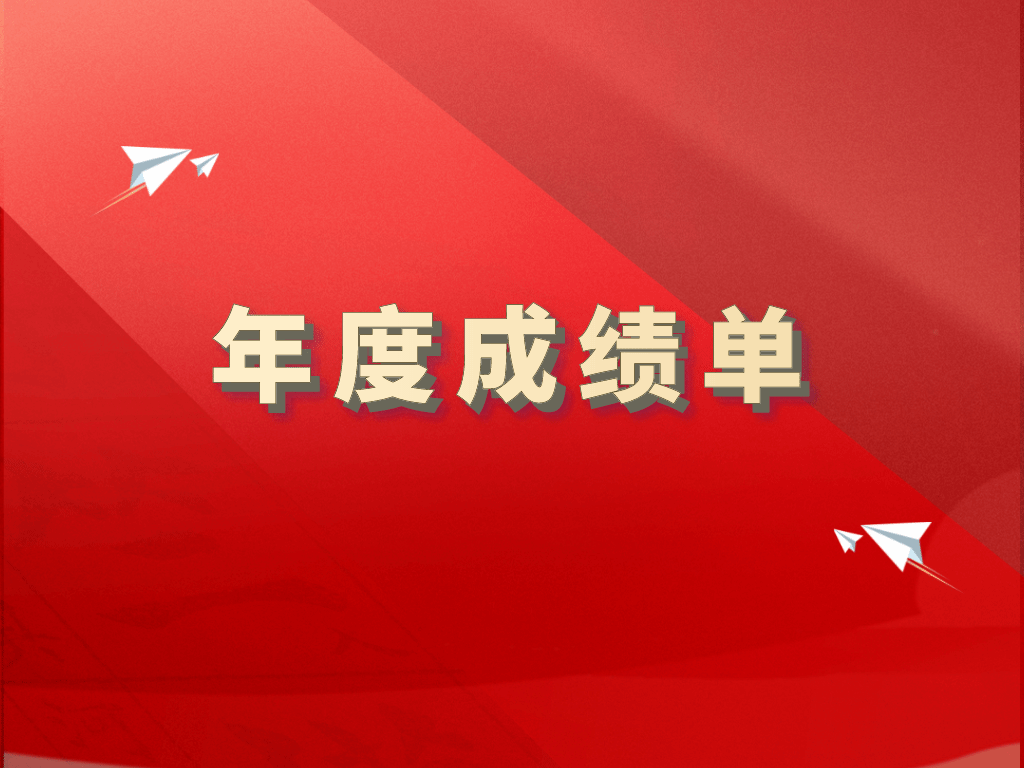 以年度述職跑出學校轉型升級和高質量發展“加速度”