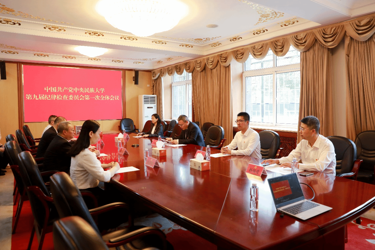 中國共產(chǎn)黨中央民族大學(xué)第九屆紀(jì)律檢查委員會舉行第一次全體會議