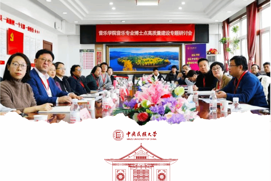 音樂學院召開音樂專業博士點高質量建設專題研討會