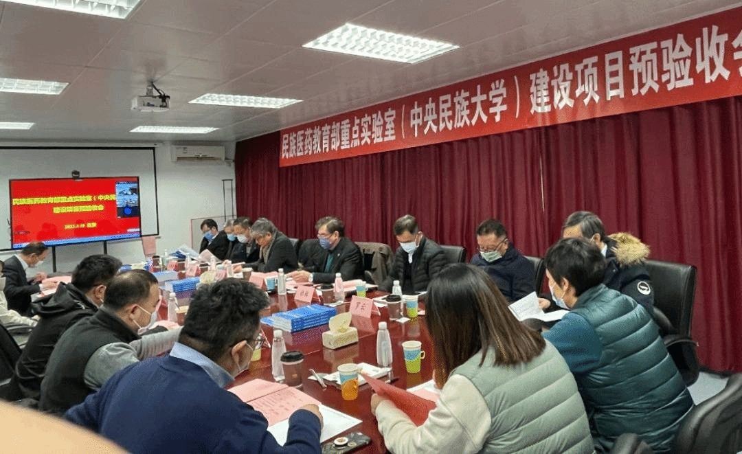 民族醫藥教育部重點實驗室（中央民族大學） 召開預驗收會