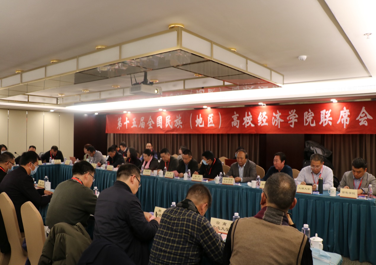 第十五屆全國民族(地區)高校經濟學院聯席會在京舉辦