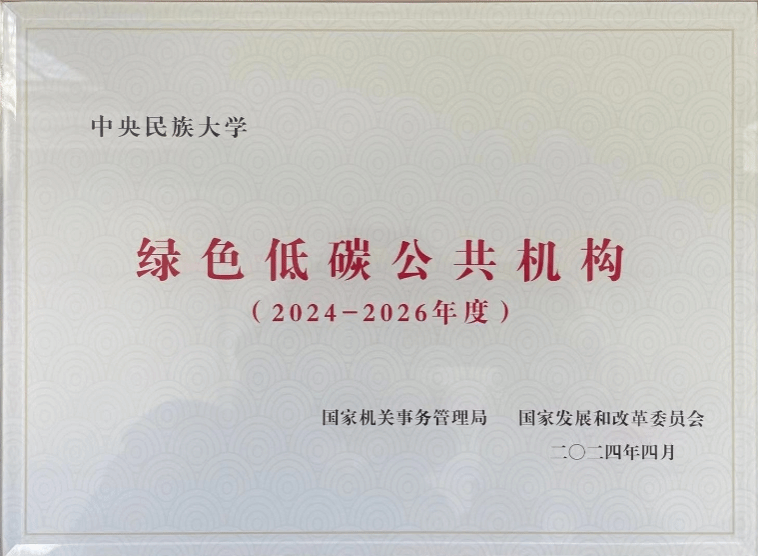 我校榮獲“2024—2026年度綠色低碳公共機構”