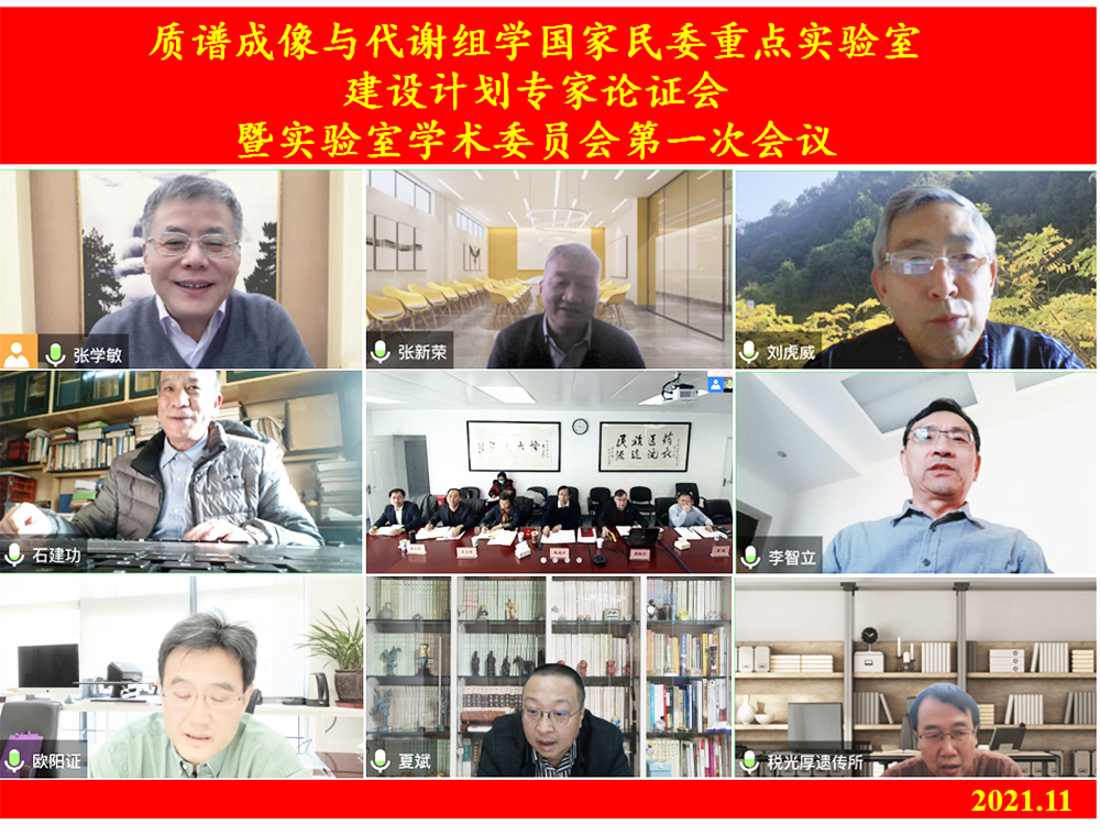 學校召開“質譜成像與代謝組學”國家民委重點實驗室建設計劃專家論證會暨實驗室學術委員會第一次會議