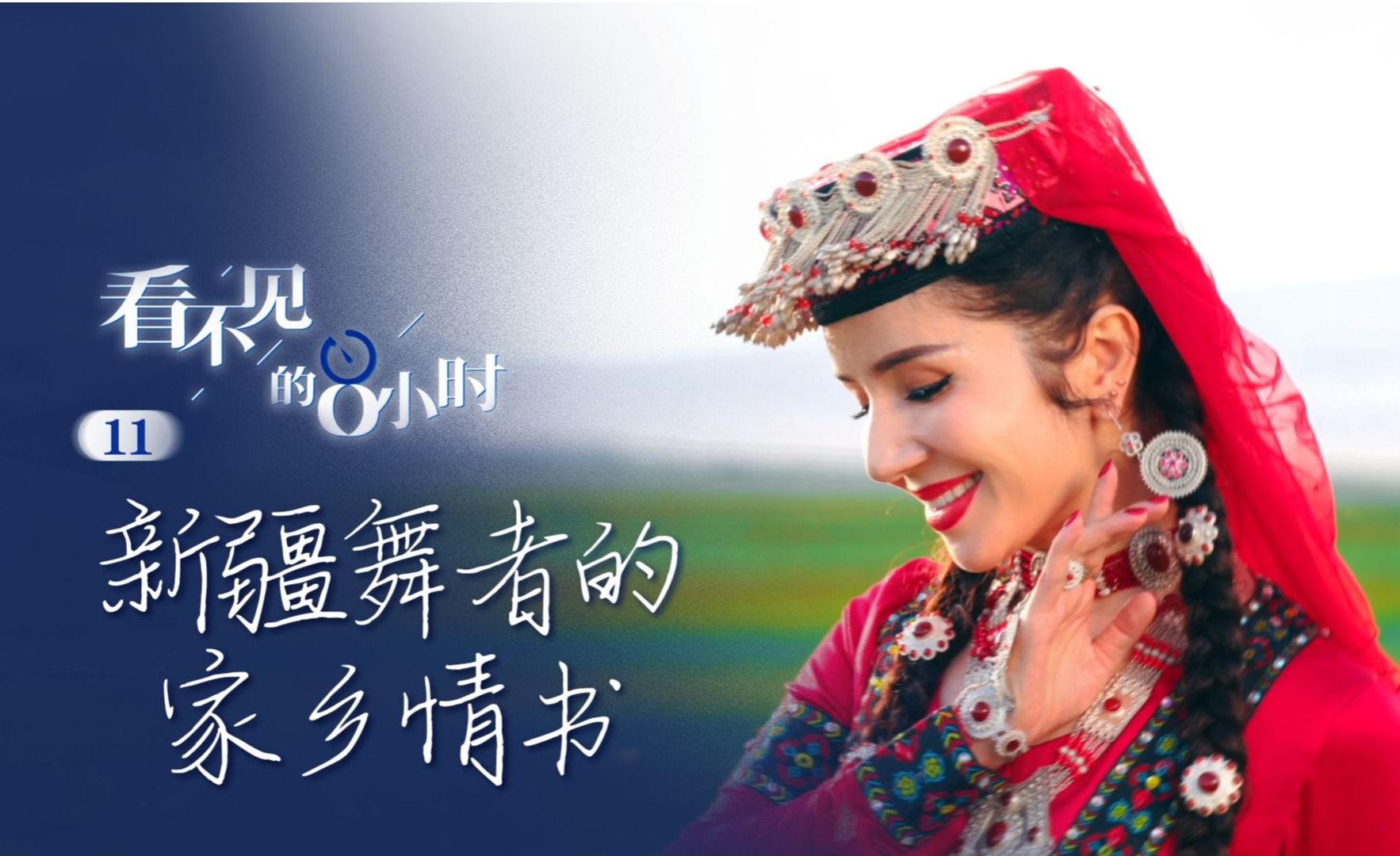 新疆舞者的家鄉情書