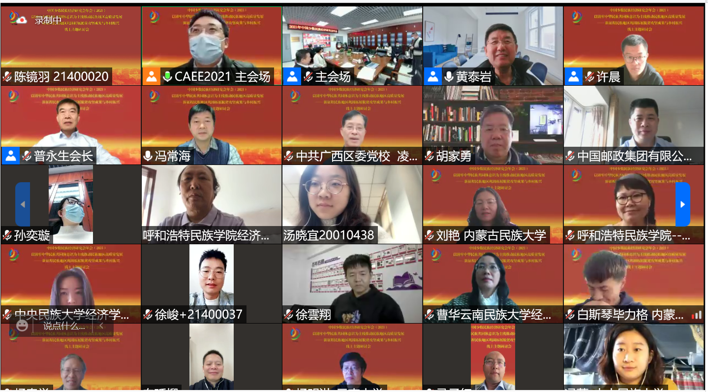 我校舉辦“新征程民族地區鞏固拓展脫貧攻堅成果與鄉村振興主題研討會暨2021年中國少數民族經濟研究會年會”