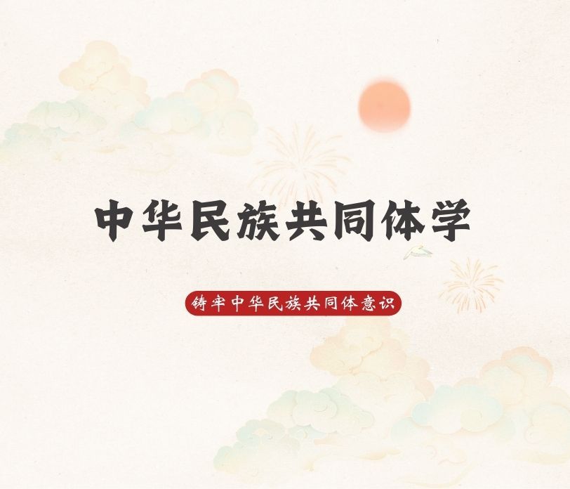 中華民族共同體學名家大講堂 | 第十四講:在中國式現代化進程中深化世界文明交流互鑒