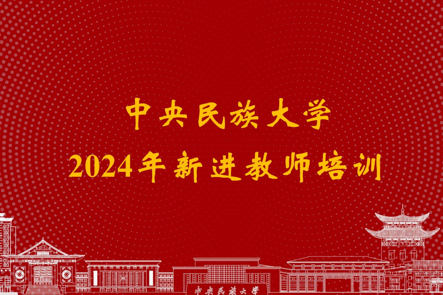 學校舉行2024年新進教師培訓會