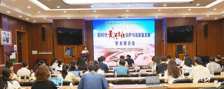 “新時代黃河文化保護與高質量發展研討會”在我校舉辦