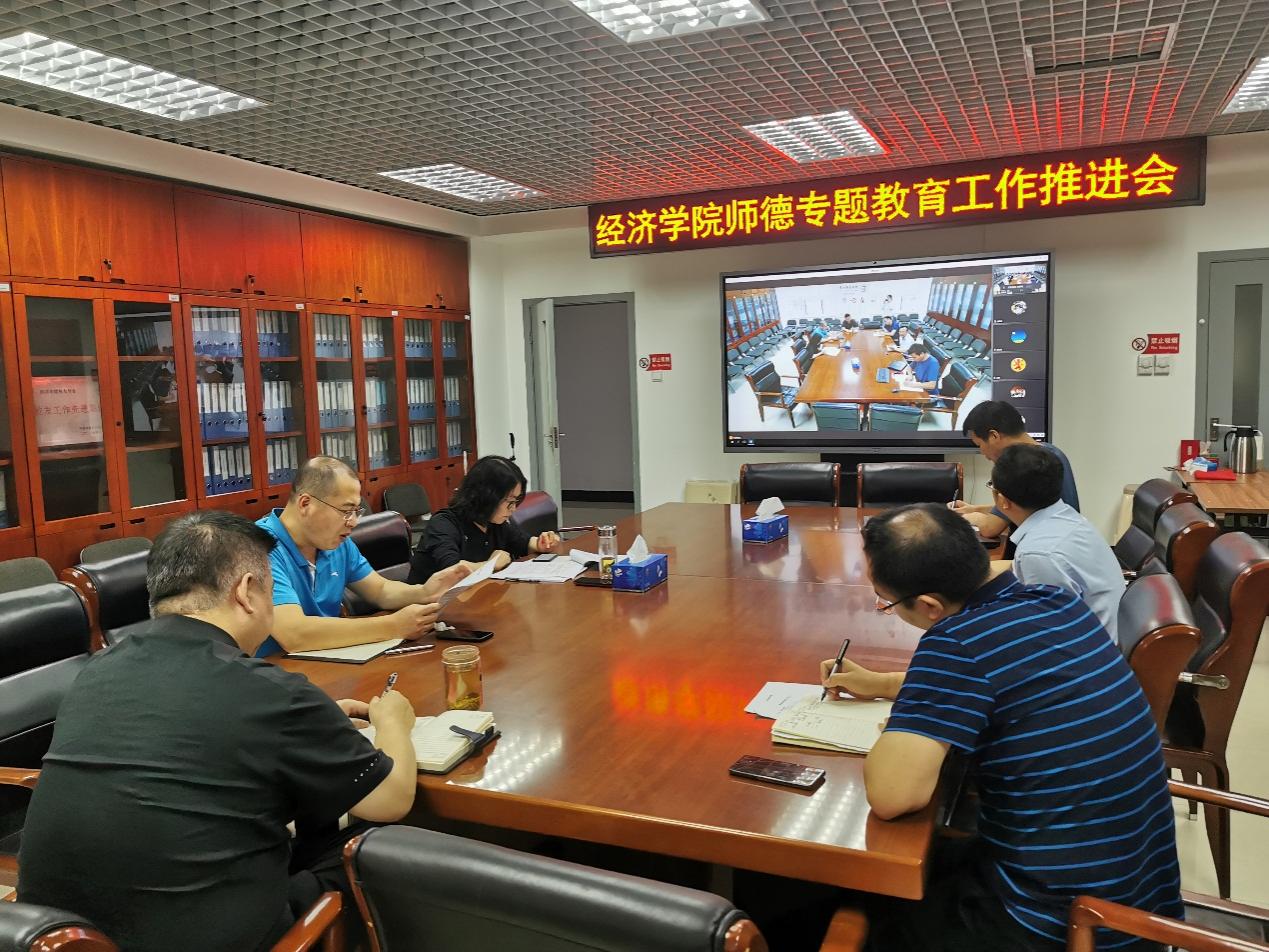 經濟學院召開師德專題教育工作推進會