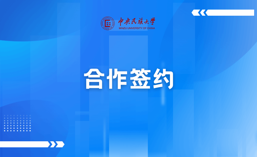 中央民族大學與寧夏吳忠市共建鑄牢中華民族共同體意識教育實踐基地