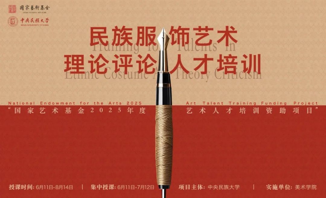 國家藝術(shù)基金2025年度藝術(shù)人才培訓(xùn)資助項(xiàng)目 《民族服飾藝術(shù)理論評論人才培訓(xùn)》開班儀式在校舉辦