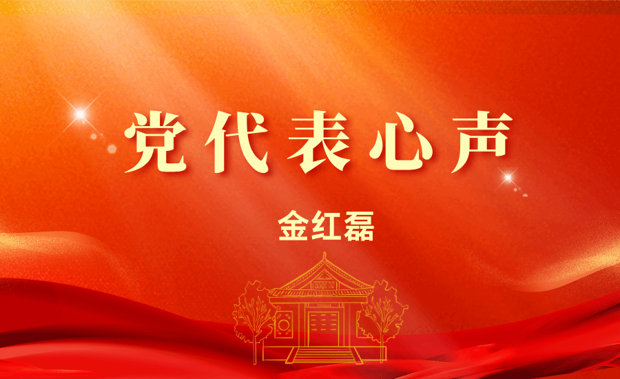 【黨代表心聲】金紅磊:把報告精神轉化為立德樹人的實際行動,把“鑄牢中華民族共同體意識”融入每一次課堂和每一次科研指導