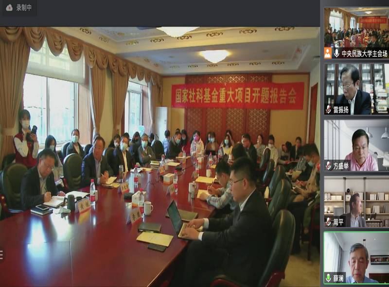 國家社科基金重大項目“全面提高邊疆民族地區公共安全保障能力研究”開題報告會順利舉行