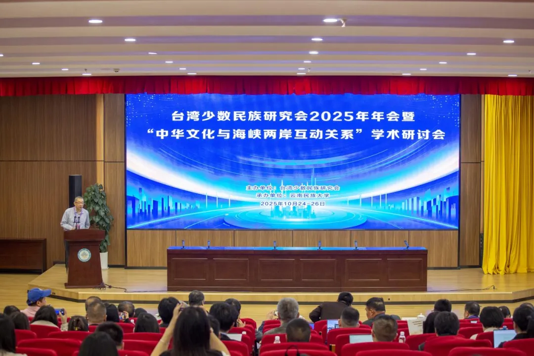 臺灣少數民族研究會2025年年會暨“中華文化與海峽兩岸互動關系”學術研討會在云南昆明召開