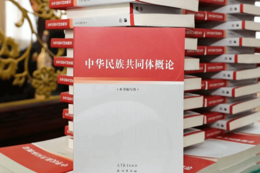 《中華民族共同體概論》大講堂正式啟動