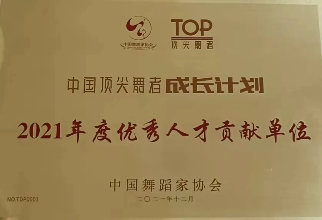 舞蹈學院榮獲“中國頂尖舞者成長計劃2021年度優秀人才貢獻單位”
