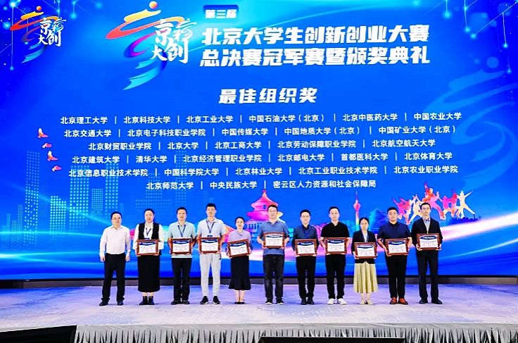 第三屆“京彩大創(chuàng)”北京大學(xué)生創(chuàng)新創(chuàng)業(yè)大賽收官,我校獲“最佳組織獎(jiǎng)”!