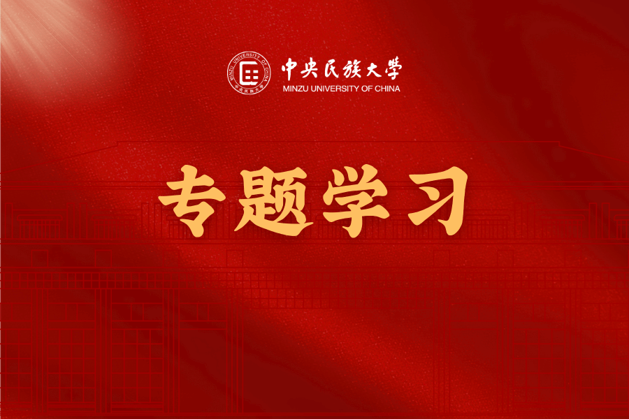 校黨委理論學(xué)習(xí)中心組專題學(xué)習(xí)《中國共產(chǎn)黨章程》《中華人民共和國國防教育法》